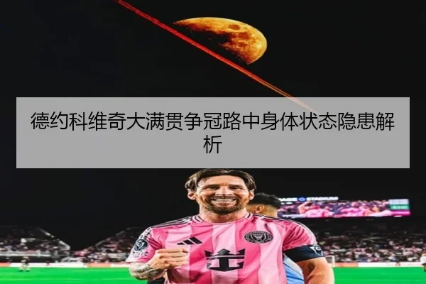 德约科维奇大满贯争冠路中身体状态隐患解析